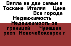 Вилла на две семьи в Тоскане (Италия) › Цена ­ 56 878 000 - Все города Недвижимость » Недвижимость за границей   . Чувашия респ.,Новочебоксарск г.